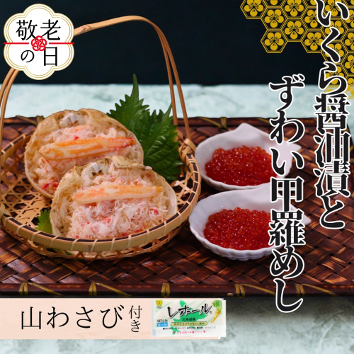 15-338 【敬老ギフト】いくら醤油とずわい甲羅めしセット ｜ 山わさび付 2242230 - 北海道紋別市