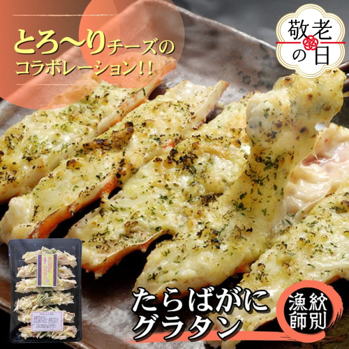 15-343 【敬老ギフト】たらばがにグラタン 2242234 - 北海道紋別市