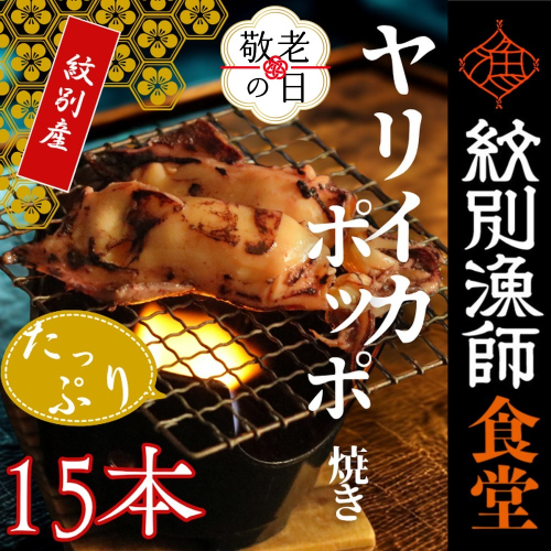 15-345 【敬老ギフト】【紋別産】やりいかのぽっぽ焼き(15本入り) 2242236 - 北海道紋別市