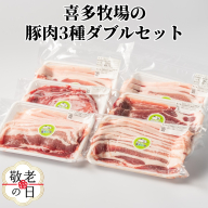 16-139 【敬老ギフト】喜多牧場の豚肉3種ダブルセット