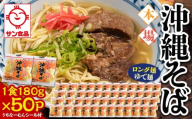 【ふるさと納税】サン食品 沖縄そば(ロング麺) ゆで麺 1食(180g)50P