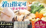 【着日指定可能】対馬産 クエ ぶつ切り 1.5kg 鍋用スープ付《対馬市》【島本水産】高級魚 新鮮 肉厚 本格的 海鮮 鍋セット フライ 煮付け アラ [WBI008]