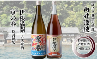 036I13 舟屋の里　伊根町の地酒　1,800ml 2本セット ［髙島屋選定品］