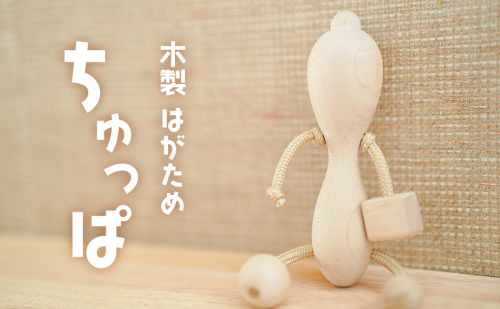 【木製 はがため ちゅっぱ】オリジナル 赤ちゃん ファーストトイ 玩具 おもちゃ 持ちやすい なめやすい ラトル おしゃぶり 手作業 イタヤ楓 安全 浜松市 2242457 - 静岡県浜松市