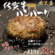 佐賀牛入り 生ハンバーグ 110g×8個 佐賀牛 黒毛和牛 ハンバーグ 個包装 真空パック 牛肉 九州 佐賀県 佐賀市：B140-107