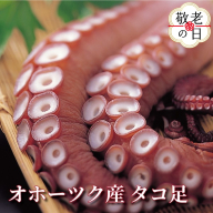 13-330 【敬老ギフト】オホーツク産タコ足