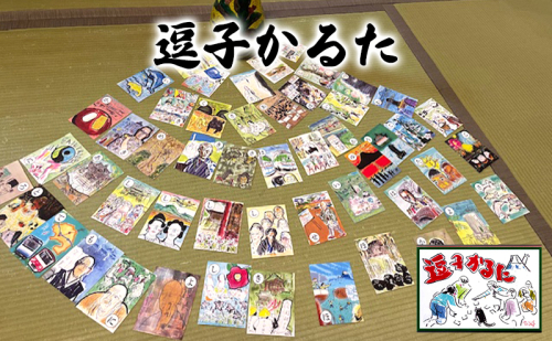 逗子かるた（初版） かるた 逗子市 2242802 - 神奈川県逗子市