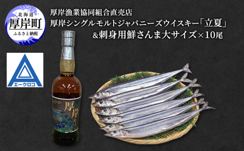 厚岸シングルモルトジャパニーズウイスキー「立夏」&刺身用 鮮さんま (大サイズ) ウイスキー さんま 北海道 2242803 - 北海道厚岸町
