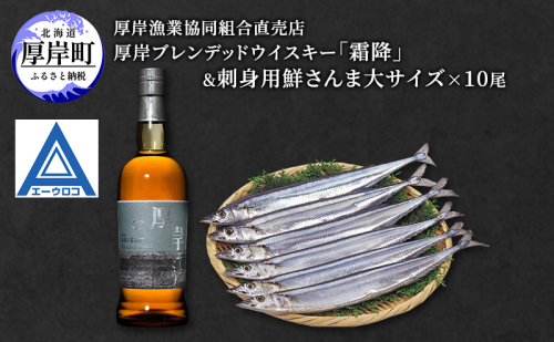 厚岸ブレンデッドウイスキー「霜降」&刺身用 鮮さんま (大サイズ) ウイスキー さんま 北海道 2242804 - 北海道厚岸町