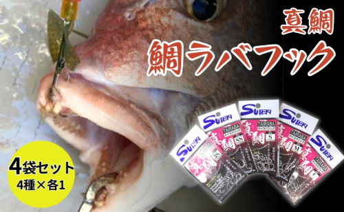 ステキ針 真鯛 鯛ラバフック 4袋セット（サイズ指定不可）[ 釣り具 釣り 釣り針 ルアー 鯛 タイ ] 2242845 - 兵庫県加東市