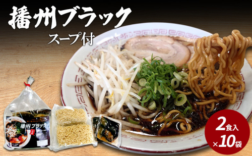 【ご当地】播州ラーメンブラック　スープ付2食入×10袋〔 中華そば ブラックラーメン 鶏ガラ しょうゆ 昔ながら 拉麺  グルメ ギフト ご当地ラーメン〕 2242847 - 兵庫県加東市