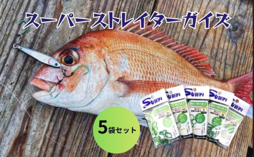 ステキ針 スーパーストレイターガイズ 5袋セット[ 釣り具 釣り 釣り針 ルアー タイラバ ライトジギング 鯛 真鯛 タイ マダイ ] 2242848 - 兵庫県加東市