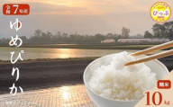 令和7年産 ゆめぴりか 精米 10kg 【菅原クリーンファーム】 米 お米 北海道米 特Aランク 国産 コメ 北海道 比布町 1020-003