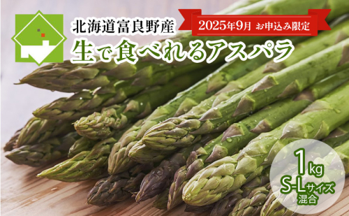 【9月限定特別価格☆】北海道ふらの産☆生で食べれるアスパラ【1kg】S-Lサイズ混合 (スイートベジタブルファクトリー) 野菜 新鮮 直送 朝採り アスパラガス 道産 北海道 ふらの 2242874 - 北海道富良野市