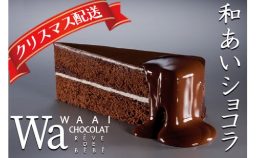 【クリスマス配送】和あいショコラ CHOCOLATケーキ