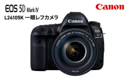 【ふるさと納税】キヤノン EOS5DMK4 L24105K レンズキット 一眼レフカメラ Canon