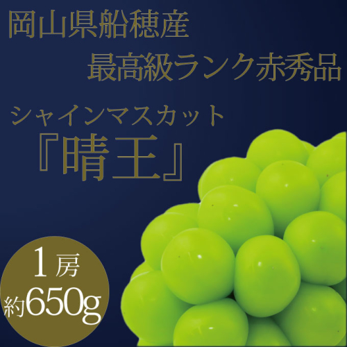 [HS] ぶどう 2025年 先行予約 9月・10月発送 最高級品 シャインマスカット 晴王 1房 約650g ブドウ 葡萄 岡山県産 船穂産 フルーツ 果物 ギフト 2243080 - 岡山県瀬戸内市