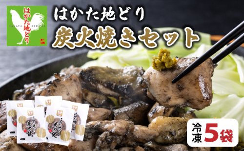 《3営業日内発送》はかた地どり炭火焼きセット 5袋|博多 地鶏 鶏肉 ブランド鶏 冷凍 とり肉 鳥肉 炭火焼き 地鶏炭火焼き 地どり CV013 2243086 - 福岡県大木町