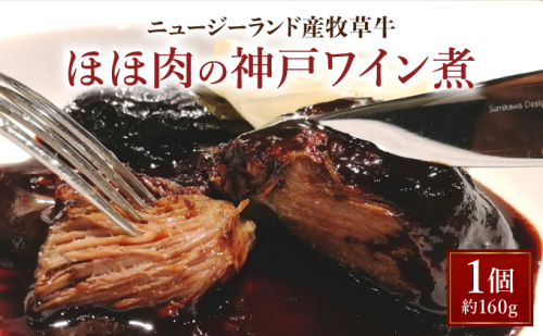 ニュージーランド産牧草牛ほほ肉の神戸ワイン煮【GENTO】006-a005｜芦屋市 芦屋 ほほ肉 グルメ フレンチ ワイン煮 フランス料理 食事 ギフト 贈り物 お祝い 誕生日 記念日 2243088 - 兵庫県芦屋市