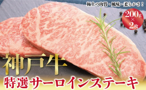 神戸牛 特選 サーロインステーキ 200g×2枚 計400g A4ランク以上 サーロイン ロース 霜降り 神戸牛 但馬牛 国産 和牛 黒毛和牛 ステーキ 224312 - 兵庫県朝来市