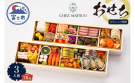 オードブル おせち シェ松尾 洋風 期間限定 数量限定 フランス料理 フレンチ お正月 2026 おしゃれ 38品 3人前 親しみやすい味 お酒に合う 上品 海鮮 魚介料理 肉料理 ワンランク上 豪華 有名シェフ監修 冷蔵 富士市 [sf093-002]