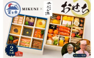 オードブル おせち 京料理 フランス料理 コラボレーション たん熊北店×オテル・ドゥ・ミクニ 期間限定 数量限定 お正月 2026 おしゃれ 33品 2人前 お酒に合う 上品 海鮮 魚介料理 肉料理 ワンランク上 豪華 有名シェフ監修 冷蔵 富士市 [sf093-003]
