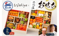 オードブル おせち お正月 2026 豪華 海鮮 魚介 肉 京料理 モダンチャイニーズ コラボレーション たん熊北店×トゥーランドット臥龍居 期間限定 数量限定 和 中華 二段 35品 2人前 お酒に合う ワンランク上 有名シェフ監修 冷蔵 富士市 [sf093-005]