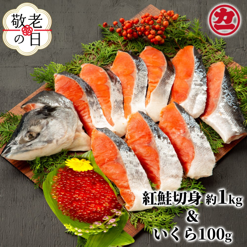 20-293 【敬老ギフト】塩紅鮭姿切身＆ますいくら醤油漬けセット 2243194 - 北海道紋別市