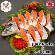 20-293 【敬老ギフト】塩紅鮭姿切身＆ますいくら醤油漬けセット