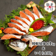 18-144 【敬老ギフト】塩時鮭姿切身＆ますいくら醤油漬セット