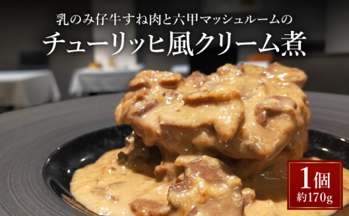 乳のみ仔牛すね肉と六甲マッシュルームのチューリッヒ風クリーム煮【GENTO】006-a006｜芦屋市 芦屋 すね肉 グルメ フレンチ クリーム煮 フランス料理 食事 ギフト 贈り物 お祝い 誕生日 記念日 マッシュルーム 2243196 - 兵庫県芦屋市