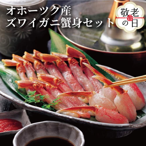 16-136 【敬老ギフト】オホーツク産ズワイガニの蟹身セット（1kg前後） 2243198 - 北海道紋別市