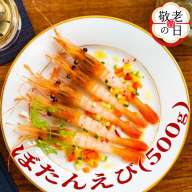 18-145 【敬老ギフト】ぼたんえび500g