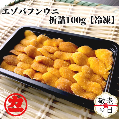 18-146 【敬老ギフト】冷凍エゾバフンウニ100g 2243200 - 北海道紋別市