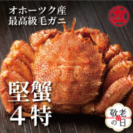 19-81 【敬老ギフト】ボイル毛がに(約440g～570g)×1尾