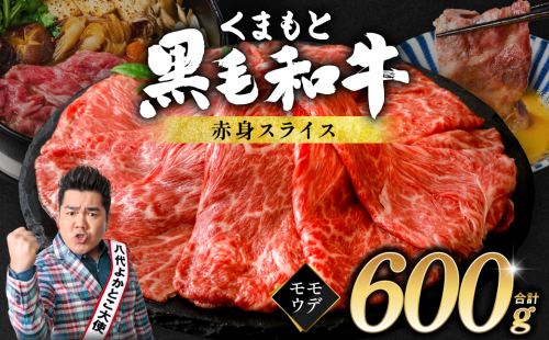 くまもと黒毛和牛 赤身 スライス 合計600g モモ ウデ スライス 300g×2 黒毛和牛 牛肉 和牛 ブランド牛 赤身 すき焼き 熊本県産 2243208 - 熊本県八代市