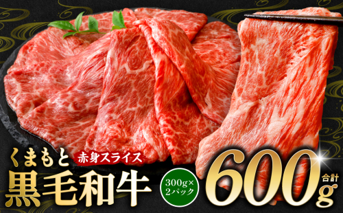くまもと黒毛和牛 赤身 スライス 合計600g モモ ウデ スライス 300g×2 黒毛和牛 牛肉 和牛 ブランド牛 赤身 すき焼き 熊本県産 2243208 - 熊本県八代市