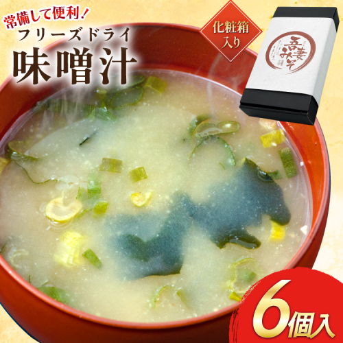 フリーズドライ 味噌汁 6個 化粧箱 [吾妻農産加工組合 長崎県 雲仙市 item2231] インスタント みそ汁 味噌 みそ 2243212 - 長崎県雲仙市