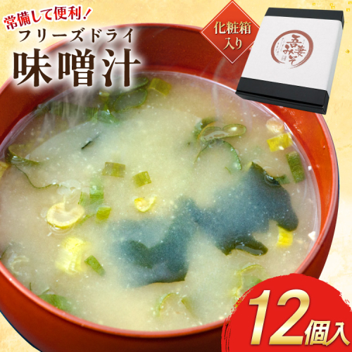 フリーズドライ 味噌汁 12個 化粧箱 [吾妻農産加工組合 長崎県 雲仙市 item2230] インスタント みそ汁 味噌 みそ 2243214 - 長崎県雲仙市