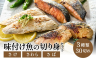 学校給食馴染みの味付けお魚セット／冷凍 魚 切り身 詰め合わせ 30切れセット 西京漬け レモンペッパー漬け 照り漬け 使いたい分だけ 小分け パック さけ さわら さば　弁当 鮭 鰆 鯖 お弁当用