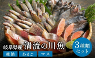 学校給食馴染みの岐阜県産川魚セット／冷凍 魚 切り身 詰め合わせ 使いたい分だけ 小分け パック稚鮎 あまご マス お弁当用 あまご開き