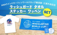 【ラッシュガードLサイズ】【数量限定10セット】ANAウインドサーフィンワールドカップ横須賀・三浦大会記念ラッシュガード・タオル・ステッカー・ワッペン詰め合わせセット【株式会社京急アドエンタープライズ】 [AKHI001-1]