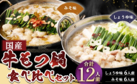 【12月発送】 国産牛もつ鍋 12人前 ちゃんぽん 2つの味が楽しめる濃縮スープ付（醤油味＆みそ味） 2種類 もつ ホルモン 鍋 お鍋 セット 冷凍 岡垣町
