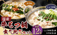 【2月発送】 国産牛もつ鍋 12人前 ちゃんぽん 2つの味が楽しめる濃縮スープ付（醤油味＆みそ味） 2種類 もつ ホルモン 鍋 お鍋 セット 冷凍 岡垣町