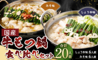 【3月発送】 【岡垣町限定】 国産牛もつ鍋 20人前 ちゃんぽん 2つの味が楽しめる濃縮スープ付（醤油味＆みそ味） 2種類 もつ ホルモン 鍋 お鍋 セット 冷凍 岡垣町