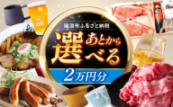 【あとから選べる】 岐阜県瑞浪市ふるさとギフト 2万円分 [AZDD002]