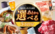 【あとから選べる】 岐阜県瑞浪市ふるさとギフト 5万円分 [AZDD005]