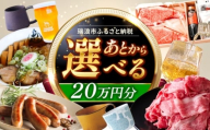 【あとから選べる】 岐阜県瑞浪市ふるさとギフト 20万円分 [AZDD011]