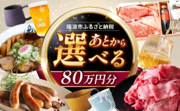 【ふるさと納税】【あとから選べる】 岐阜県瑞浪市ふるさとギフト 80万円分 [AZDD017]