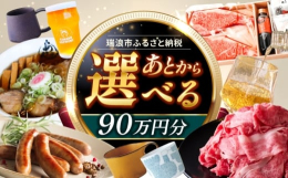 【ふるさと納税】【あとから選べる】 岐阜県瑞浪市ふるさとギフト 90万円分 [AZDD018]